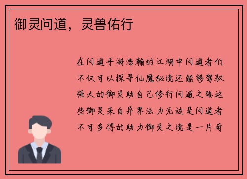 御灵问道，灵兽佑行