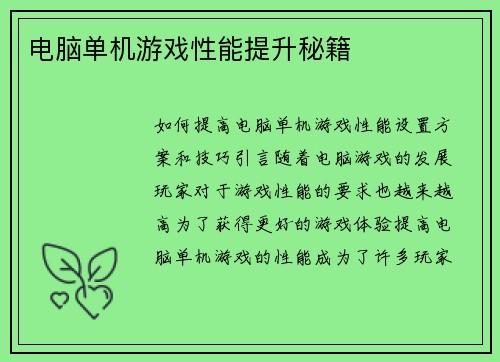 电脑单机游戏性能提升秘籍