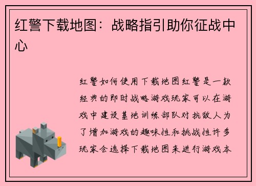 红警下载地图：战略指引助你征战中心