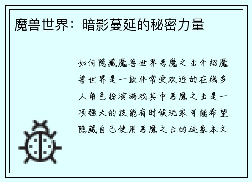 魔兽世界：暗影蔓延的秘密力量