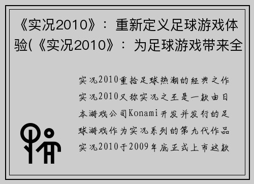 《实况2010》：重新定义足球游戏体验(《实况2010》：为足球游戏带来全新的感受)