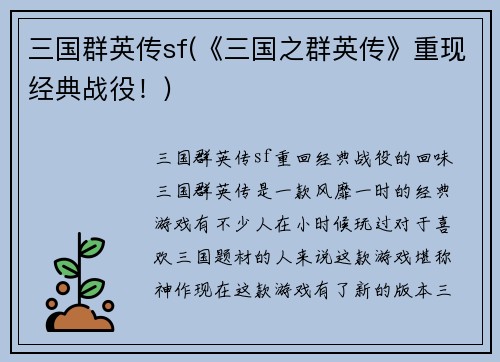 三国群英传sf(《三国之群英传》重现经典战役！)