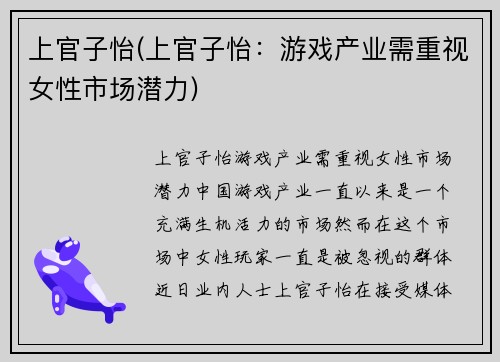 上官子怡(上官子怡：游戏产业需重视女性市场潜力)