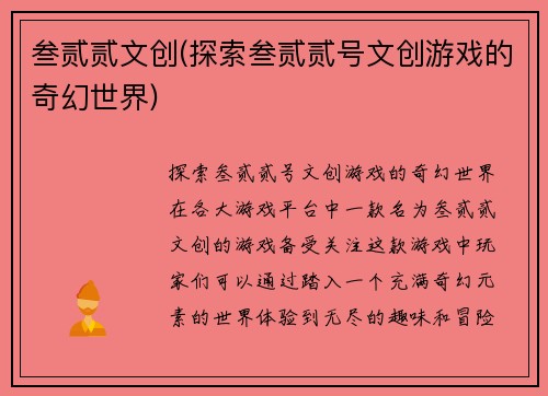 叁贰贰文创(探索叁贰贰号文创游戏的奇幻世界)