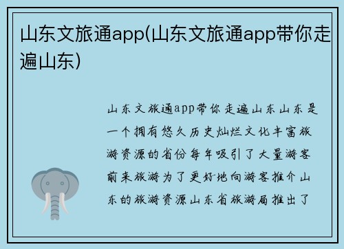 山东文旅通app(山东文旅通app带你走遍山东)